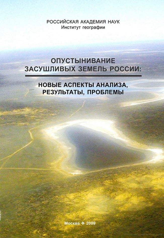 2009_Опустынивание_засушливых_земель_России.jpg