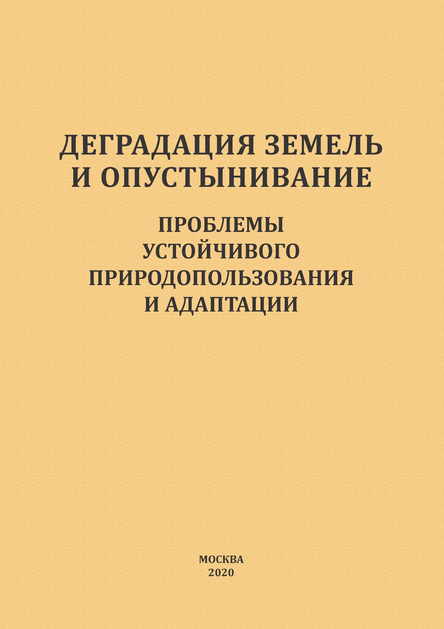 2020_Деградация_земель_о_опустынивание.jpg
