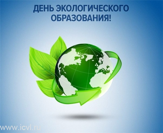 2023-05-12_День_экологического_образования.png