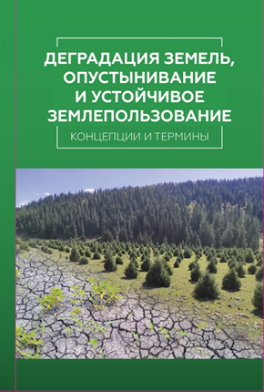 2024_Деградация_земель_опустынивание_и_устойчивое_землепользование.jpg