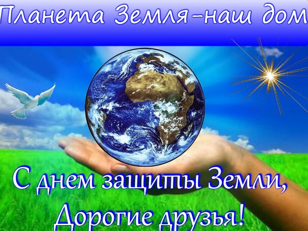День Земли